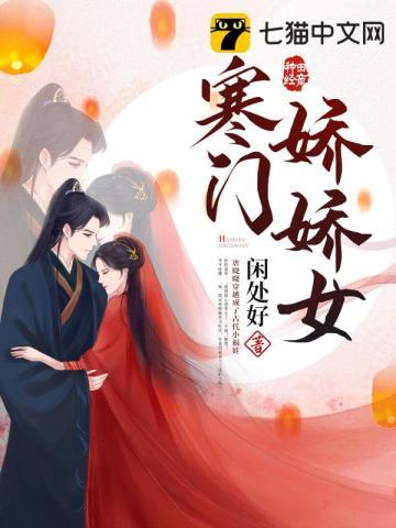 寒门娇娇女 寒门娇娇女