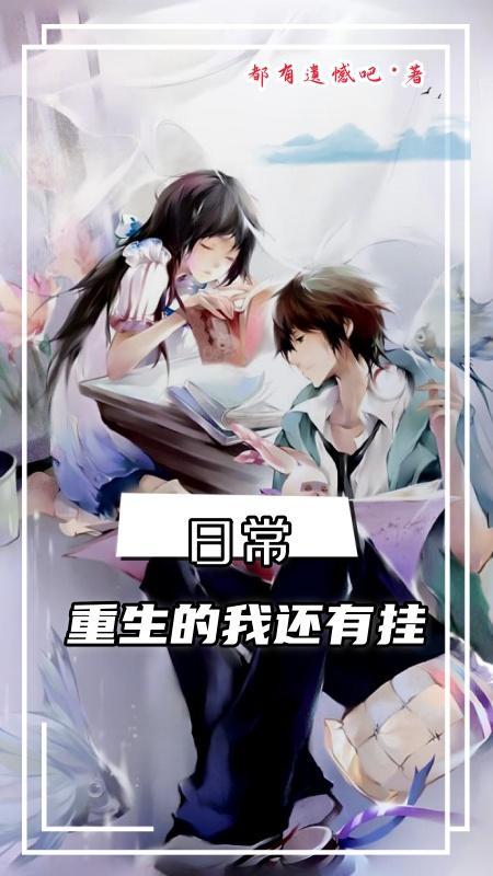 日常:重生的我还有挂 日常:重生的我还有挂