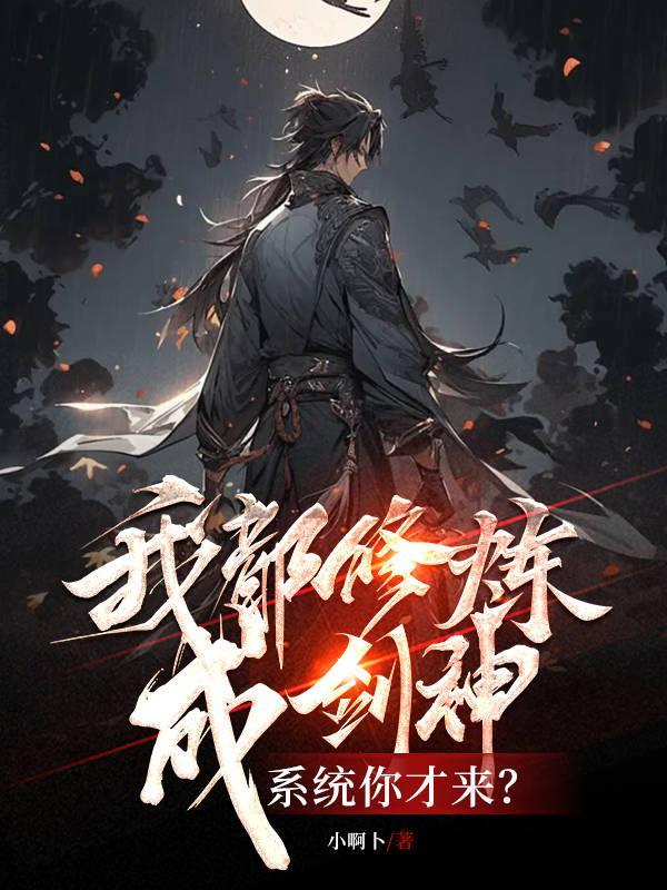 我都修炼成剑神,系统你才来? 我都修炼成剑神,系统你才来?