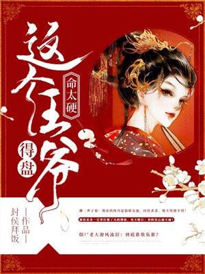 这个王爷命太硬,得盘! 这个王爷命太硬,得盘!