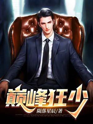 巅峰狂少 巅峰狂少