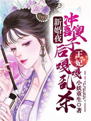 新婚夜冲喜傻子后,王妃嘎嘎乱杀 新婚夜冲喜傻子后,王妃嘎嘎乱杀