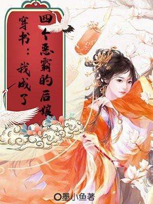 穿书:我成了四个恶霸的后娘 穿书:我成了四个恶霸的后娘
