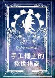手工博主的救世指南 手工博主的救世指南