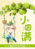 小圆满 小圆满