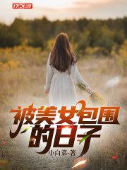 被美女包围的日子 被美女包围的日子