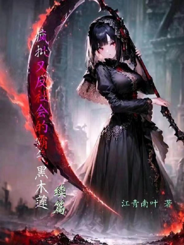 疯批又反社会的霸气黑木莲续篇 疯批又反社会的霸气黑木莲续篇