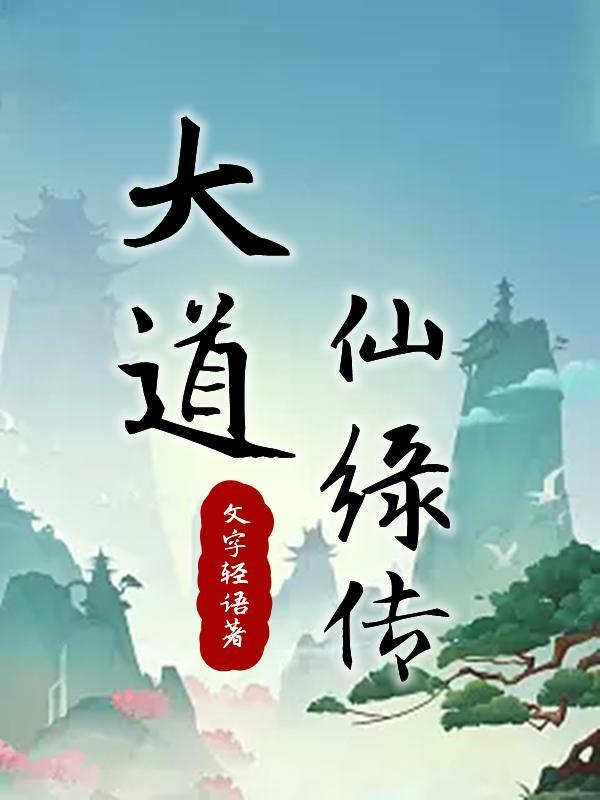 大道仙绿传 大道仙绿传