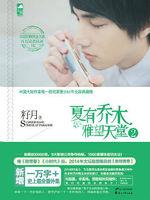 夏有乔木雅望天堂2 夏有乔木雅望天堂2