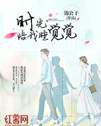 时光陪我睡觉觉 时光陪我睡觉觉