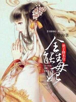 全能毒妃:世子降不住 全能毒妃:世子降不住