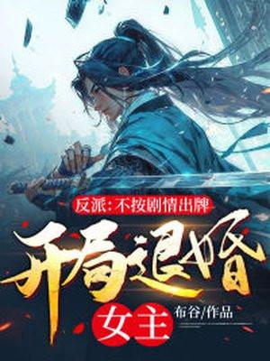 反派:不按剧情出牌,开局退婚女主 反派:不按剧情出牌,开局退婚女主