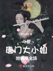 斗罗:唐门大小姐她飒爆全场 斗罗:唐门大小姐她飒爆全场