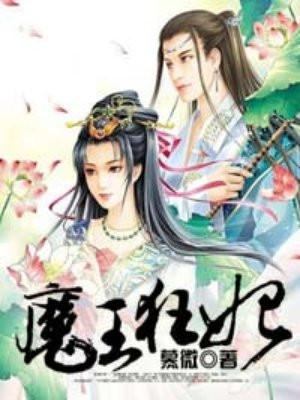 魔王狂妃 魔王狂妃