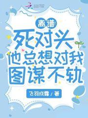 卧底系统抽风后我改刷怀疑值TXT 卧底系统抽风后我改刷怀疑值TXT