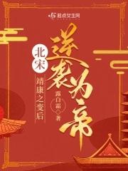 北宋:靖康之变后逆袭为帝 北宋:靖康之变后逆袭为帝