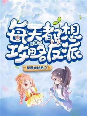 快穿之每天都想攻略反派 快穿之每天都想攻略反派