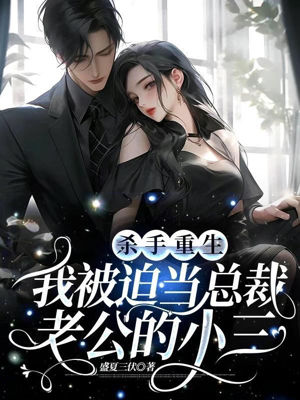 杀手重生我被迫当总裁老公的小三 杀手重生我被迫当总裁老公的小三