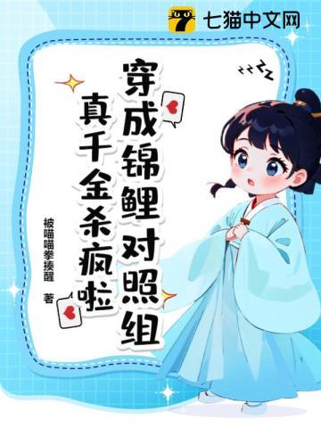 穿成锦鲤对照组,真千金杀疯啦 穿成锦鲤对照组,真千金杀疯啦