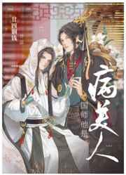 国师他是病美人 国师他是病美人