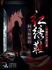 阿雪姑娘的红绣鞋