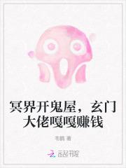 冥界开鬼屋,玄门大佬嘎嘎赚钱 冥界开鬼屋,玄门大佬嘎嘎赚钱