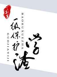 在须弥忙于论文观影体 在须弥忙于论文观影体