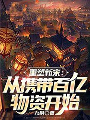重塑新宋:从携带百亿物资开始 重塑新宋:从携带百亿物资开始