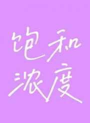 饱和浓度 饱和浓度