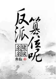 亲亲,建议反派篡位呢 亲亲,建议反派篡位呢