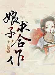 娘子,求合作(探案) 娘子,求合作(探案)