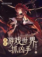 我在游戏世界抓凶手 我在游戏世界抓凶手