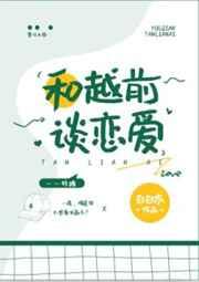 和越前谈恋爱 和越前谈恋爱