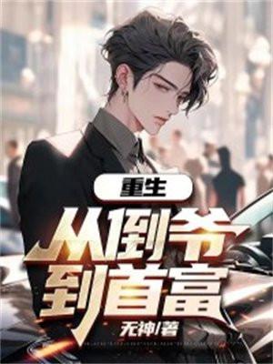 重生：从倒爷到首富