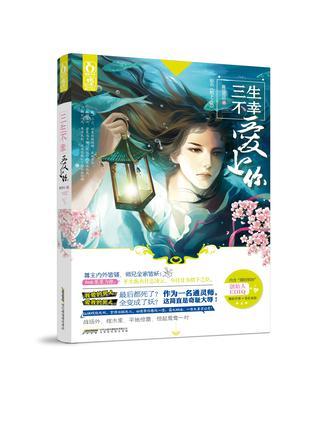 三生不幸爱上你 三生不幸爱上你