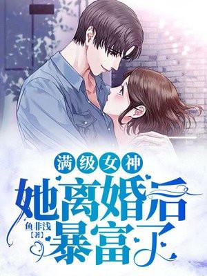 满级女神她离婚后暴富了 满级女神她离婚后暴富了
