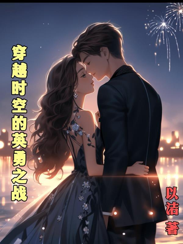 穿越时空的英勇之战 穿越时空的英勇之战