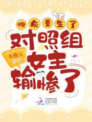 炮灰重生后,对照组女主输惨了 炮灰重生后,对照组女主输惨了