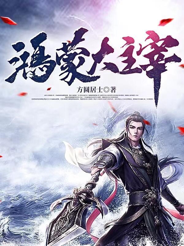 鸿蒙大主宰 鸿蒙大主宰