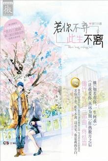 若你不弃,此生不离 若你不弃,此生不离