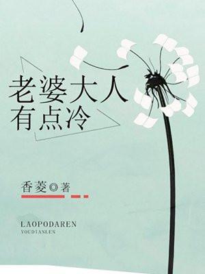 老婆大人有点冷 老婆大人有点冷