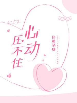 心动压不住 心动压不住