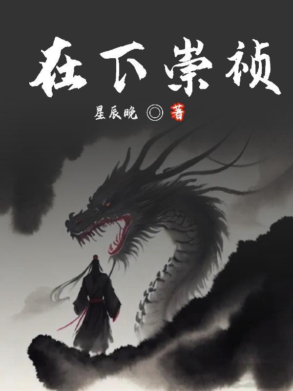 在下崇祯 在下崇祯