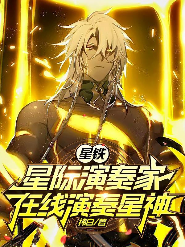 星铁:星际演奏家,在线演奏星神 星铁:星际演奏家,在线演奏星神