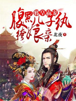 邪皇霸宠:腹黑儿子纨绔娘亲 邪皇霸宠:腹黑儿子纨绔娘亲