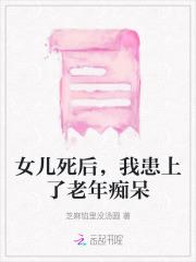 女儿死后,我患上了老年痴呆 女儿死后,我患上了老年痴呆