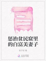 惩治贫民窟里的白富美妻子 惩治贫民窟里的白富美妻子