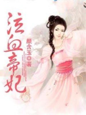 泣血帝妃 泣血帝妃