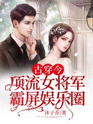 古穿今：顶流女将军霸屏娱乐圈