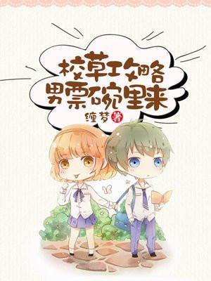 校草攻略,男票碗里来 校草攻略,男票碗里来